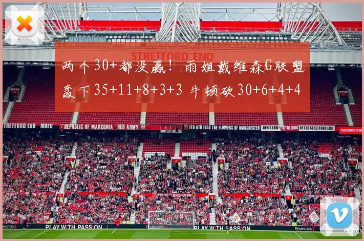 两个30+都没赢!雨姐戴维森G联盟轰下35+11+8+3+3 牛顿砍30+6+4+4