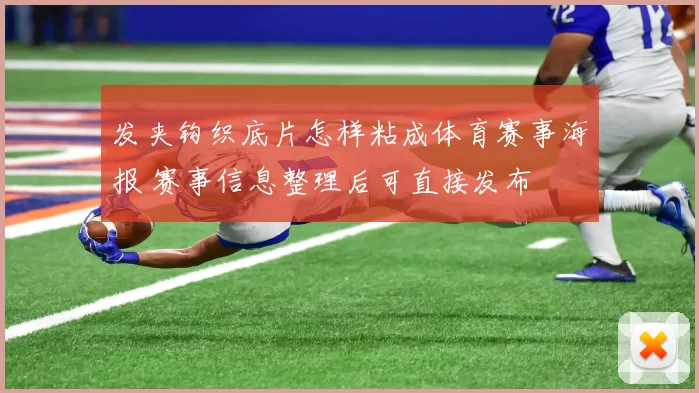 发夹钩织底片怎样粘成体育赛事海报 赛事信息整理后可直接发布