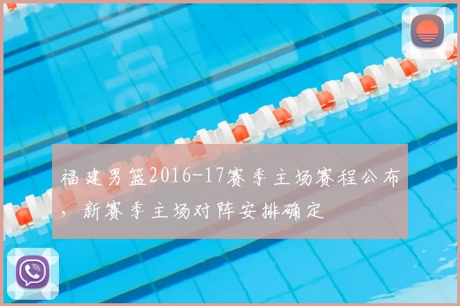 福建男篮2016-17赛季主场赛程公布，新赛季主场对阵安排确定