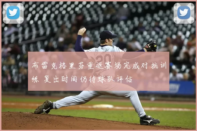 布雷克格里芬重返赛场完成对抗训练 复出时间仍待球队评估