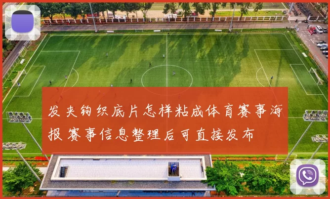 发夹钩织底片怎样粘成体育赛事海报 赛事信息整理后可直接发布