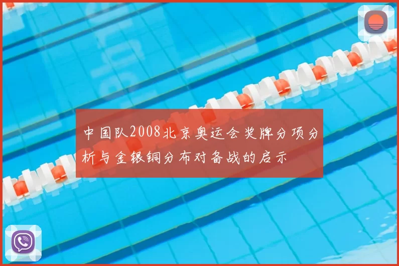 中国队2008北京奥运会奖牌分项分析与金银铜分布对备战的启示