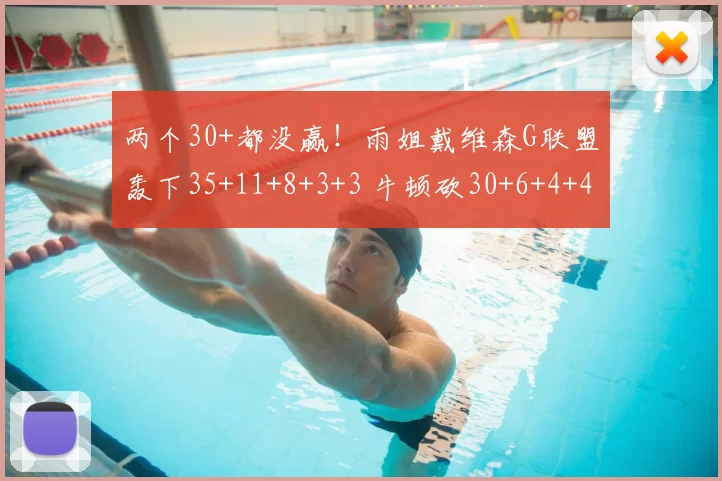 两个30+都没赢!雨姐戴维森G联盟轰下35+11+8+3+3 牛顿砍30+6+4+4