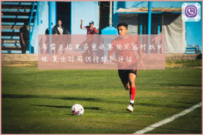 布雷克格里芬重返赛场完成对抗训练 复出时间仍待球队评估