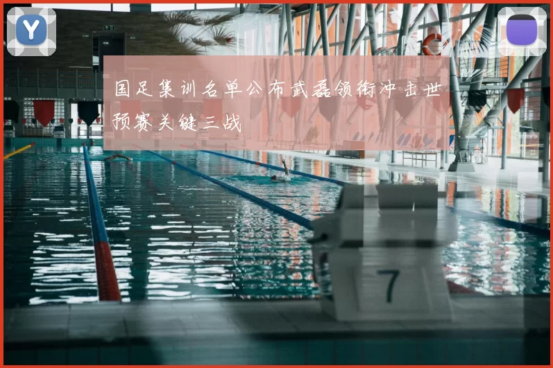 国足集训名单公布武磊领衔冲击世预赛关键三战