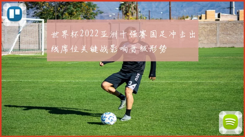 世界杯2022亚洲十强赛国足冲击出线席位关键战影响晋级形势