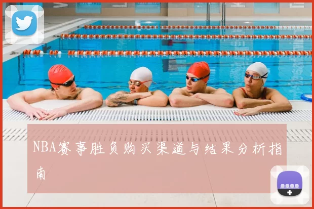 NBA赛事胜负购买渠道与结果分析指南