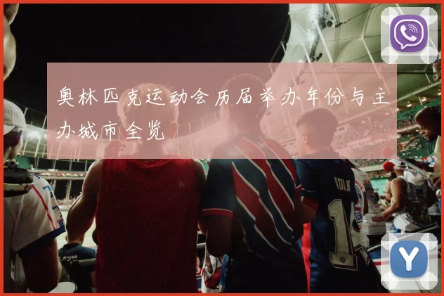 奥林匹克运动会历届举办年份与主办城市全览