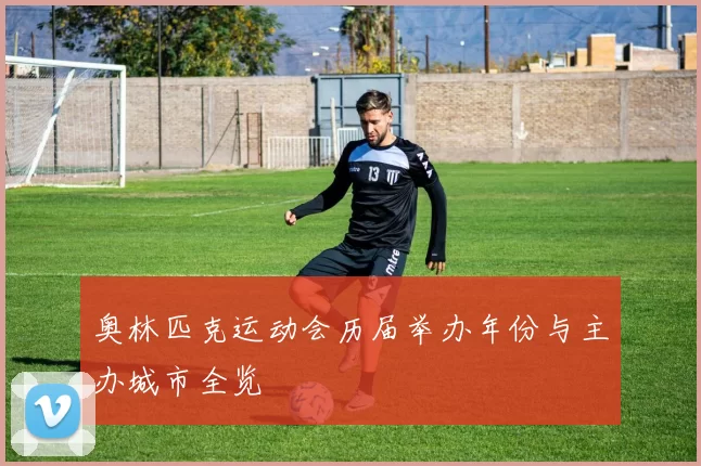 奥林匹克运动会历届举办年份与主办城市全览