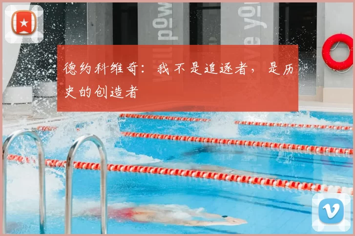 德约科维奇：我不是追逐者，是历史的创造者