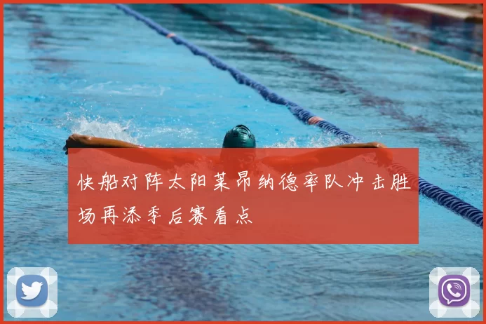 快船对阵太阳莱昂纳德率队冲击胜场再添季后赛看点