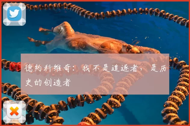 德约科维奇：我不是追逐者，是历史的创造者