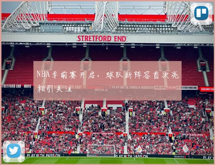 NBA季前赛开启，球队新阵容首次亮相引关注