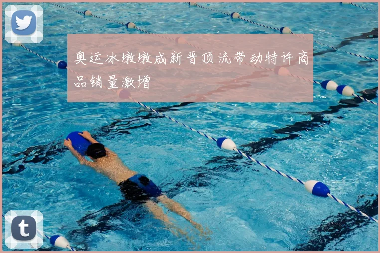奥运冰墩墩成新晋顶流带动特许商品销量激增