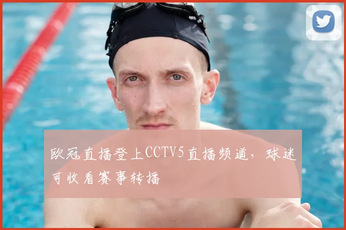 欧冠直播登上CCTV5直播频道,球迷可收看赛事转播