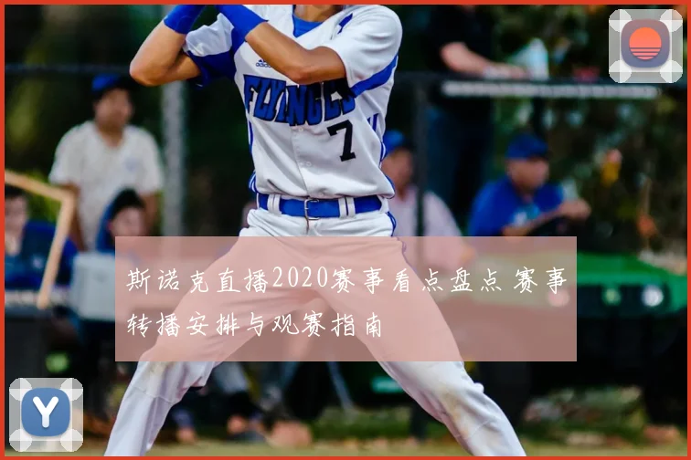 斯诺克直播2020赛事看点盘点 赛事转播安排与观赛指南