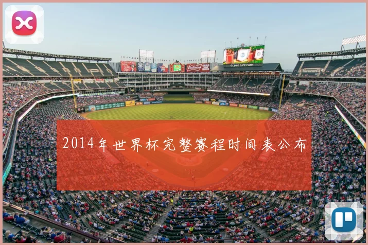 2014年世界杯完整赛程时间表公布