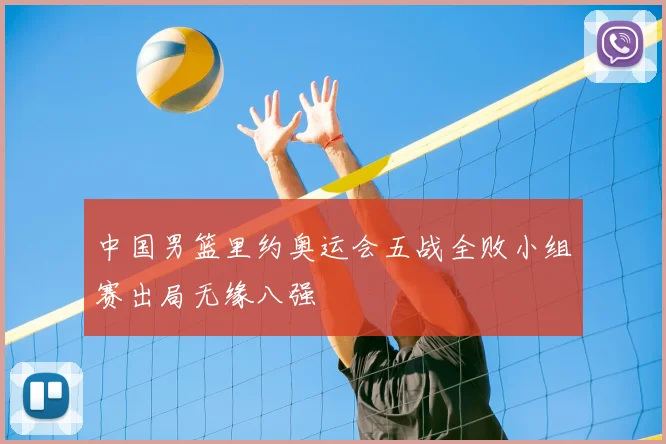 中国男篮里约奥运会五战全败小组赛出局无缘八强