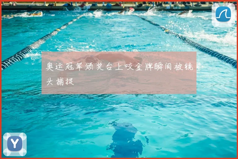 奥运冠军颁奖台上咬金牌瞬间被镜头捕捉