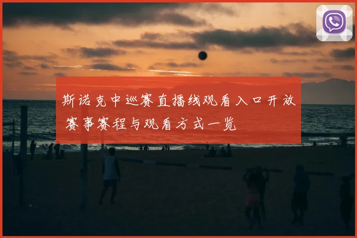 斯诺克中巡赛直播线观看入口开放 赛事赛程与观看方式一览