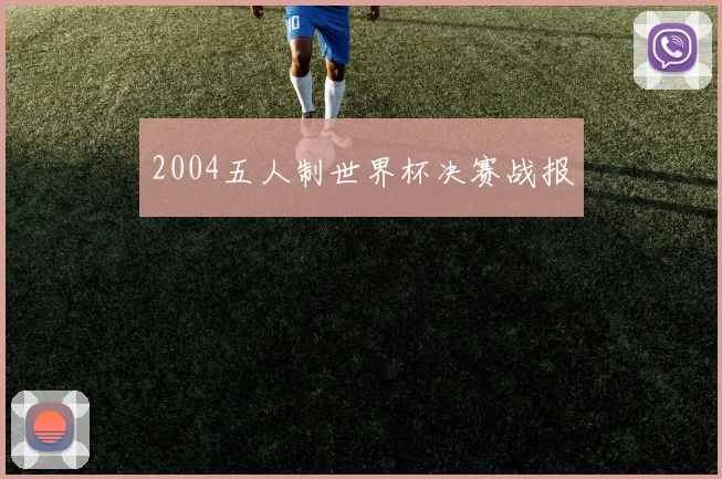 2004五人制世界杯决赛战报