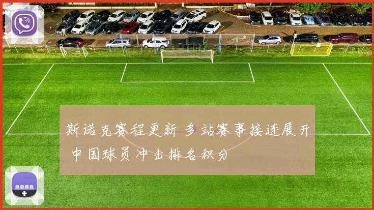 斯诺克赛程更新 多站赛事接连展开 中国球员冲击排名积分