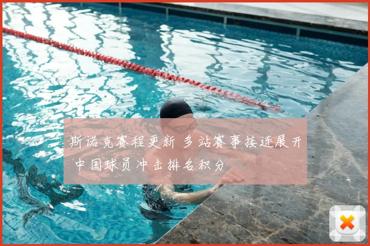 斯诺克赛程更新 多站赛事接连展开 中国球员冲击排名积分