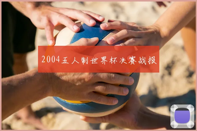 2004五人制世界杯决赛战报