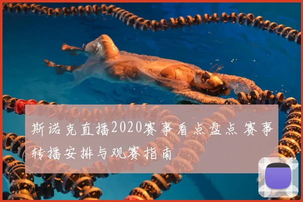 斯诺克直播2020赛事看点盘点 赛事转播安排与观赛指南