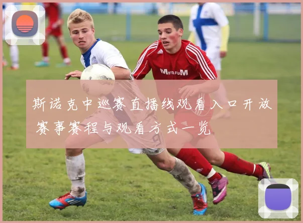 斯诺克中巡赛直播线观看入口开放 赛事赛程与观看方式一览