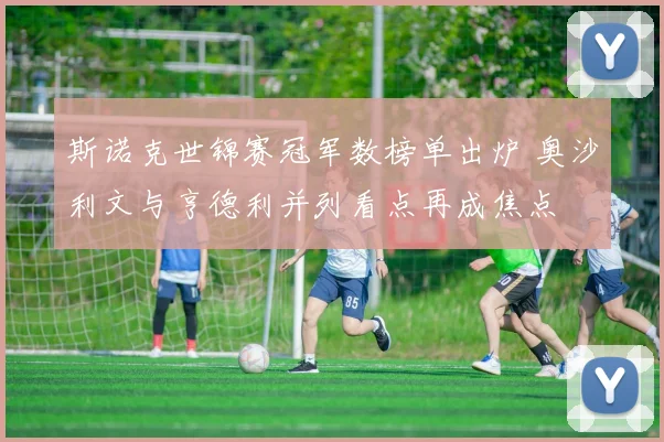 斯诺克世锦赛冠军数榜单出炉 奥沙利文与亨德利并列看点再成焦点