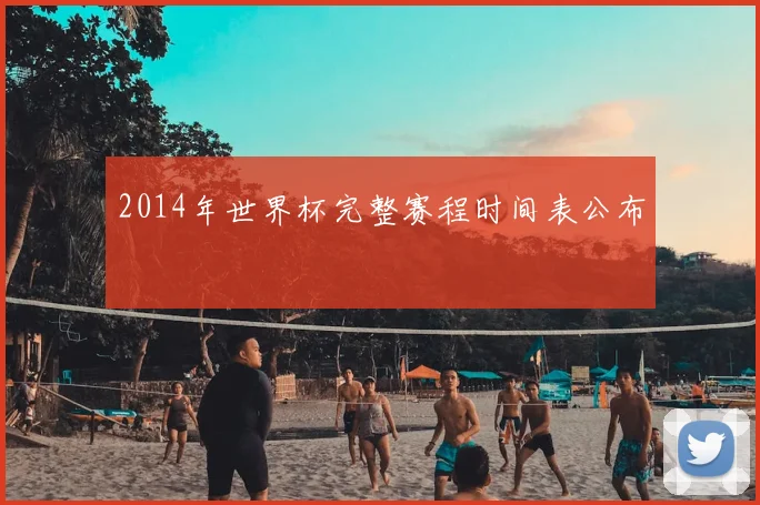 2014年世界杯完整赛程时间表公布